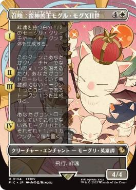 [194]【JP】【FOIL】■ボーダーレス■召喚：蛮神善王モグル・モグXII世/Summon: Good King Mog XII【FIC】[R][白]