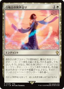 [029]【JP】【サージFOIL】召喚士の異界送り/Summoner's Sending【FIC】[R][白]