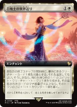 [109]【JP】【FOIL】■拡張アート■召喚士の異界送り/Summoner's Sending【FIC】[R][白]