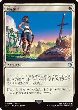 [256]【JP】【サージFOIL】剣を鍬に/Swords to Plowshares【FIC】[U][白]