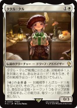 [030]【JP】【サージFOIL】タタル・タル/Tataru Taru【FIC】[R][白]