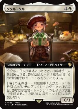 [138]【JP】【FOIL】■拡張アート■タタル・タル/Tataru Taru【FIC】[R][白]