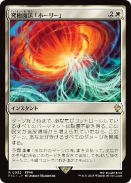 [032]【JP】【サージFOIL】究極魔法「ホーリー」/Ultimate Magic: Holy【FIC】[R][白]