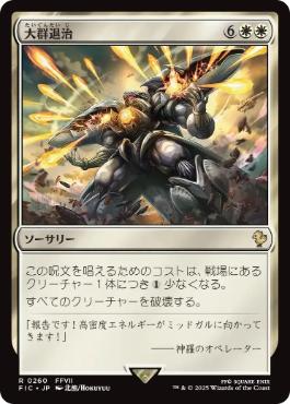 [260]【JP】【サージFOIL】大群退治/Vanquish the Horde【FIC】[R][白]