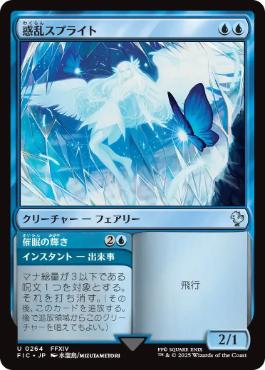 [264]【JP】【サージFOIL】惑乱スプライト/Hypnotic Sprite【FIC】[U][青]