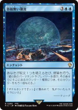 [265]【JP】【サージFOIL】容赦無い潮流/Inexorable Tide【FIC】[R][青]