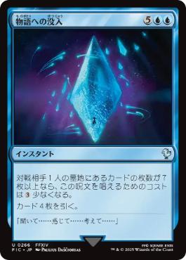 [266]【JP】【サージFOIL】物語への没入/Into the Story【FIC】[U][青]