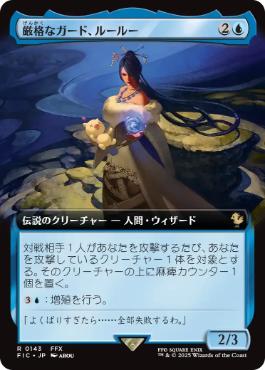 [143]【JP】【FOIL】■拡張アート■厳格なガード、ルールー/Lulu, Stern Guardian【FIC】[R][青]