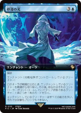 [113]【JP】【FOIL】■拡張アート■停滞の光/Observed Stasis【FIC】[R][青]