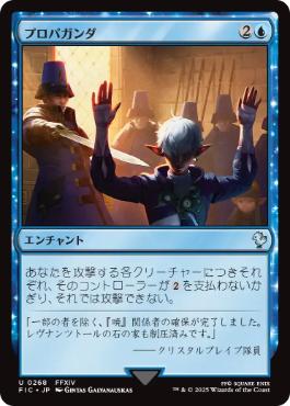 [268]【JP】【サージFOIL】プロパガンダ/Propaganda【FIC】[U][青]