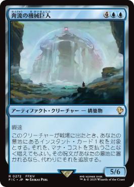 [272]【JP】【サージFOIL】奔流の機械巨人/Torrential Gearhulk【FIC】[R][青]