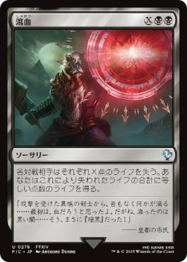 [276]【JP】【サージFOIL】瀉血/Exsanguinate【FIC】[U][黒]