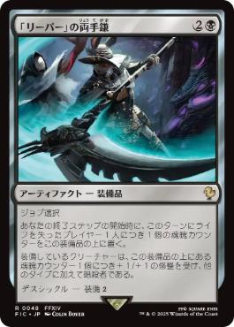 [048]【JP】【サージFOIL】「リーパー」の両手鎌/Reaper's Scythe【FIC】[R][黒]
