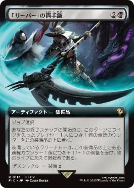 [117]【JP】【FOIL】■拡張アート■「リーパー」の両手鎌/Reaper's Scythe【FIC】[R][黒]