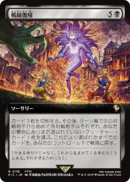 [118]【JP】【FOIL】■拡張アート■戦線復帰/Rejoin the Fight【FIC】[R][黒]