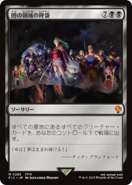 [283]【JP】【サージFOIL】闇の領域の隆盛/Rise of the Dark Realms【FIC】[M][黒]