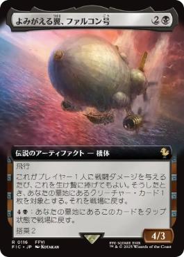 [116]【JP】【FOIL】■拡張アート■よみがえる翼、ファルコン号/The Falcon, Airship Restored【FIC】[R][黒]