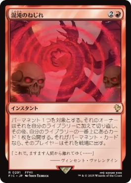 [291]【JP】【サージFOIL】混沌のねじれ/Chaos Warp【FIC】[R][赤]