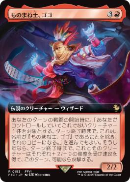 [153]【JP】【FOIL】■拡張アート■ものまね士、ゴゴ/Gogo, Mysterious Mime【FIC】[R][赤]