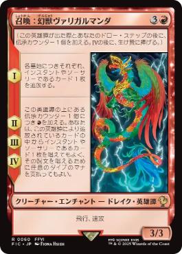 [060]【JP】【サージFOIL】召喚：幻獣ヴァリガルマンダ/Summon: Esper Valigarmanda【FIC】[R][赤]