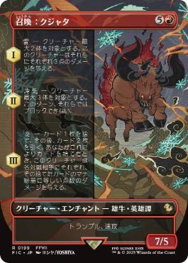 [199]【JP】【FOIL】■ボーダーレス■召喚：クジャタ/Summon: Kujata【FIC】[R][赤]