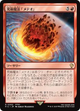 [062]【JP】【サージFOIL】究極魔法「メテオ」/Ultimate Magic: Meteor【FIC】[R][赤]