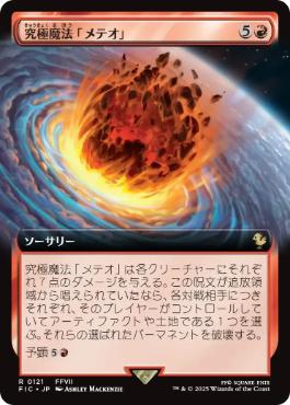 [121]【JP】【FOIL】■拡張アート■究極魔法「メテオ」/Ultimate Magic: Meteor【FIC】[R][赤]