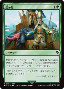 [302]【JP】【サージFOIL】遥か見/Farseek【FIC】[C][緑]