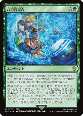 [303]【JP】【サージFOIL】八百長試合/Fight Rigging【FIC】[R][緑]