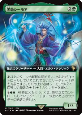 [160]【JP】【FOIL】■拡張アート■老師シーモア/Maester Seymour【FIC】[R][緑]