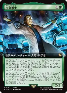 [161]【JP】【FOIL】■拡張アート■宝条博士/Professor Hojo【FIC】[R][緑]