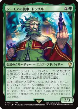 [073]【JP】【サージFOIL】シーモアの執事、トワメル/Tromell, Seymour's Butler【FIC】[R][緑]