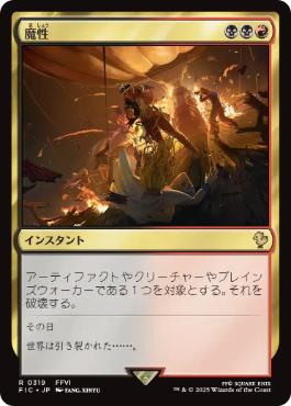 [319]【JP】【サージFOIL】魔性/Bedevil【FIC】[R][多色]