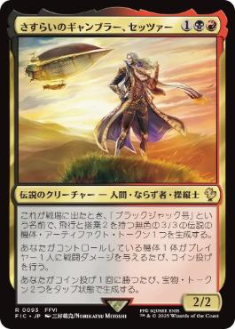[093]【JP】【サージFOIL】さすらいのギャンブラー、セッツァー/Setzer, Wandering Gambler【FIC】[R][多色]