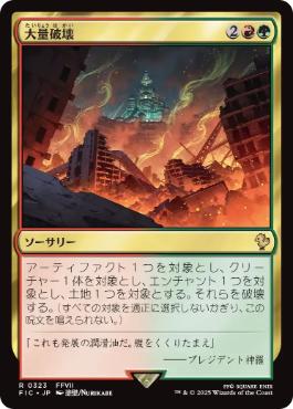 [323]【JP】【サージFOIL】大量破壊/Decimate【FIC】[R][多色]