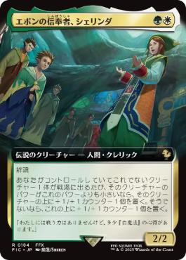 [184]【JP】【FOIL】■拡張アート■エボンの信奉者、シェリンダ/Shelinda, Yevon Acolyte【FIC】[R][多色]