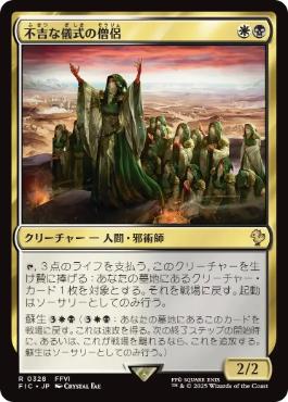 [328]【JP】【サージFOIL】不吉な儀式の僧侶/Priest of Fell Rites【FIC】[R][多色]