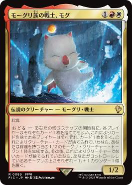 [089]【JP】【サージFOIL】モーグリ族の戦士、モグ/Mog, Moogle Warrior【FIC】[R][多色]
