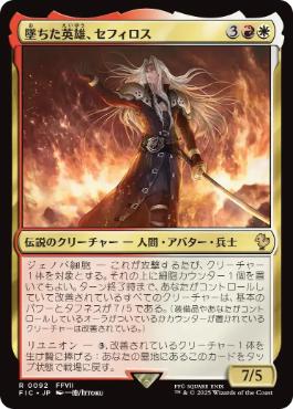 [092]【JP】【サージFOIL】墜ちた英雄、セフィロス/Sephiroth, Fallen Hero【FIC】[R][多色]