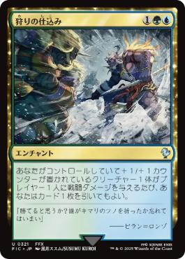 [321]【JP】【サージFOIL】狩りの仕込み/Bred for the Hunt【FIC】[U][多色]