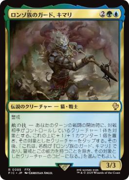 [085]【JP】【サージFOIL】ロンゾ族のガード、キマリ/Kimahri, Valiant Guardian【FIC】[R][多色]