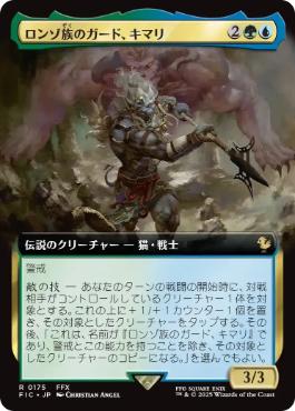 [175]【JP】【FOIL】■拡張アート■ロンゾ族のガード、キマリ/Kimahri, Valiant Guardian【FIC】[R][多色]