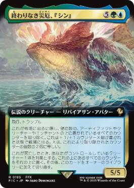 [185]【JP】【FOIL】■拡張アート■終わりなき災厄、『シン』/Sin, Unending Cataclysm【FIC】[R][多色]