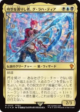 [003]【JP】【FOIL】時空を渡りし者、グ・ラハ・ティア/G'raha Tia, Scion Reborn【FIC】[M][多色]