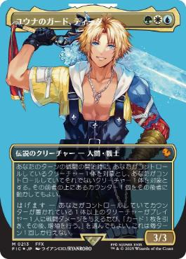 [213]【JP】【サージFOIL】■ボーダーレス■ユウナのガード、ティーダ/Tidus, Yuna's Guardian【FIC】[M][多色]