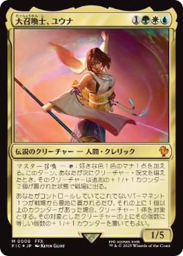 [008]【JP】【FOIL】大召喚士、ユウナ/Yuna, Grand Summoner【FIC】[M][多色]