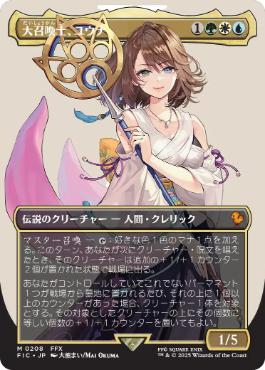 [208]【JP】【FOIL】■ボーダーレス■大召喚士、ユウナ/Yuna, Grand Summoner【FIC】[M][多色]
