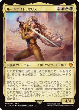 [001]【JP】【FOIL】ルーンナイト、セリス/Celes, Rune Knight【FIC】[M][多色]