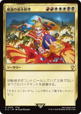[329]【JP】【サージFOIL】破滅の根本原理/Ruinous Ultimatum【FIC】[R][多色]