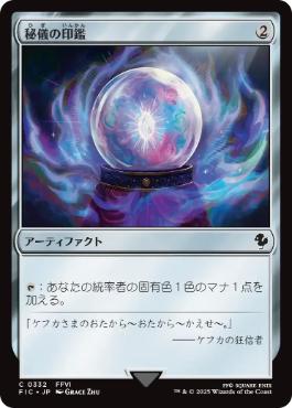 [332]【JP】【サージFOIL】秘儀の印鑑/Arcane Signet【FIC】[C][茶]